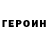 Героин гречка DET roit